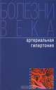 Артериальная гипертония, М. Шахтер 