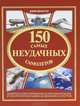 150 самых неудачных самолетов, Джим Винчестер 