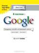 В постели с Google. Передовые способы оптимизации поиска, Джон Смит 