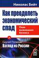Как преодолеть экономический спад. План выживания бизнеса. Сергей Потапов. Взгляд из России, Николас Бейт, Сергей Потапов 