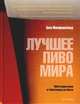 Лучшее пиво мира, Бен Макфарланд 