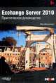 Exchange Server 2010. Практическое руководство, Яап Весселиус 