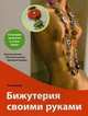 Бижутерия своими руками, Эми Ивакири 