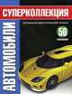 Автомобили. Суперколлекция, 