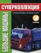 Большие машины. Суперколлекция, Calver Paul 
