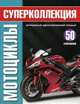 Мотоциклы. Суперколлекция, Calver Paul 