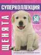 Щенята. Суперколлекция, Gunzi Christiane 