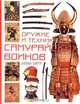 Оружие и техника самурайских воинов 1200-1877, Томас Д. Конлейн 