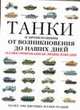 Танки и бронемашины от возникновения до наших дней. Иллюстрированная энциклопедия, 
