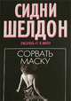 Сорвать маску: Роман / Пер. с англ. В.А. Вебера, Шелдон Сидни 