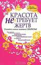Красота не требует жертв, 