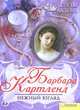 Нежный взгляд, Барбара Картленд 