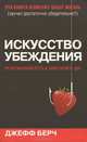 Искусство убеждения, Джефф Берч 