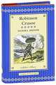 Robinson Crusoe (подарочное издание), Defoe, Daniel 