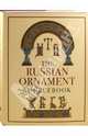Russian Ornament Sourcebook / Русский орнамент, Maria Orlova, Viktor Butovski 
