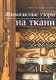 Живописные узоры на ткани, Моника Дей-Уаэлд и Энджи Фрэнк 