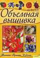 Объемная вышивка. Техника. Приемы. Изделия, Лесли Турпин-Делпорт, Никки Делпорт-Вепенер 
