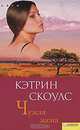 Чужая жена, Кэтрин Скоулс 