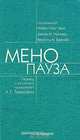 Менопауза, Под редакцией Ребекки Уонг-Ченг, Джон М. Ньюнер, Ванессы М. Барнаби 