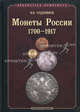 Монеты России. 1700-1917. 4-е изд. Узденников В.В., Узденников В.В. 