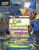 Как рисовать волшебников, ведьм и колдунов, Кристофер Харт 