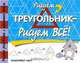 Рисуем треугольник - рисуем все!, Кристофер Харт 