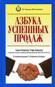 Азбука успешных продаж, Джек Киндер, Гэри Киндер 