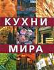 Кухни мира, 