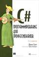 C#. Программирование для профессионалов, Джон Скит 