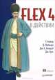 Flex 4 в действии, Т. Ахмед, Д. Орландо, Дж. К. Бланд II, Дж. Хукс 