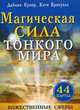 Магическая сила тонкого мира (брошюра + 44 карты), Дайана Купер, Кэти Кросуэлл 