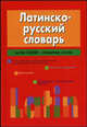 Латинско - русский словарь, Тананушко К.А. 