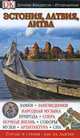 Эстония, Латвия, Литва. Иллюстрированный путеводитель, 