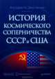 История космического соперничества СССР и США, Вон Хардести, Джин Айсман 