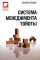 Система менеджмента Тойоты, Ясухиро Монден 
