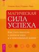Магическая сила успеха. Как стать лидером в деловом мире и в повседневной жизни, Хосе Стивенс, Лина Стивенс 