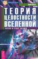 Теория целостности Вселенной. Наука и поле акаши, Эрвин Ласло 