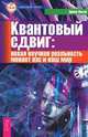 Квантовый сдвиг. Новая научная реальность меняет нас и наш мир, Эрвин Ласло 
