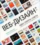 Веб-дизайн. Идеи. Секреты. Советы, Патрик Макнейл 