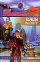Танцы на снегу: Фантастический роман - (Звездный лабиринт), Лукьяненко Сергей Васильевич 