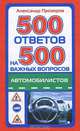 500 ответов на 500 важных вопросов автомобилистов, Прозоров Александр Дмитриевич 