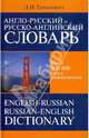 Англо-русский и русско-английский словарь, Ермолович Дмитрий Иванович 