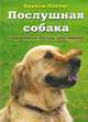Послушная собака. Современные методы дрессировки, Квикси Зонтаг 