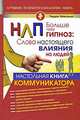 НЛП. Больше чем гипноз. Настольная книга коммуникатора, Терри Махони 
