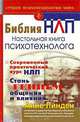 Библия НЛП. Настольная книга психотехнолога, Анне Линден, Катрин Перуц 
