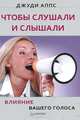 Чтобы слушали и слышали. Влияние вашего голоса, Джуди Аппс 