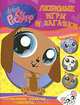 Littlest Pet Shop. Любимые игры и загадки, 
