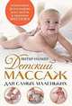 Детский массаж для самых маленьких, Питер Уолкер 