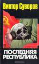 Последняя республика, Суворов Виктор 