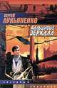 Фальшивые зеркала: Фантастический роман - (Звездный лабиринт), Лукьяненко Сергей Васильевич 